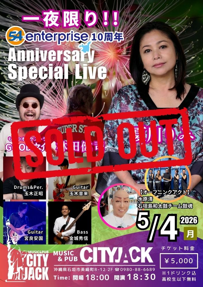 54エンタープライズ10周年SOLD OUT
