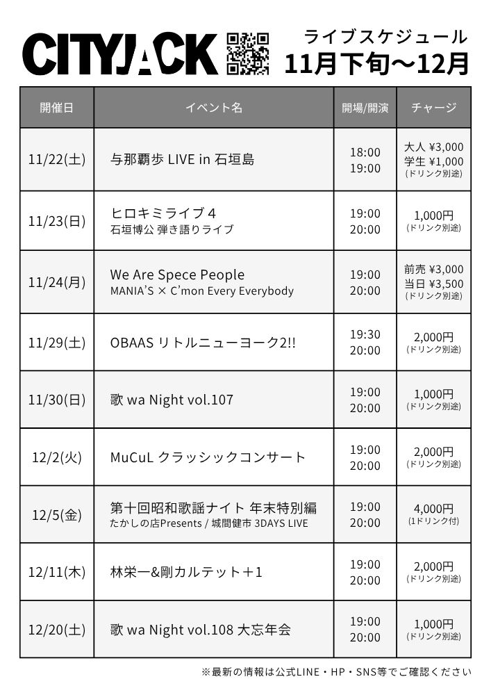 2025年11月下旬ライブスケジュール