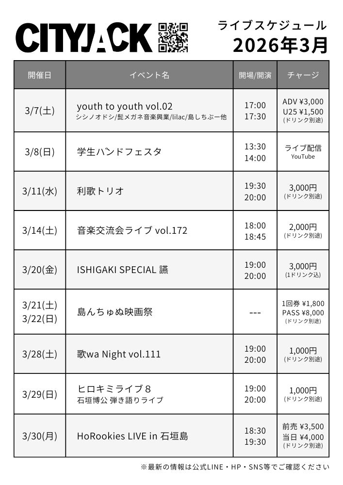2026年3月ライブスケジュール