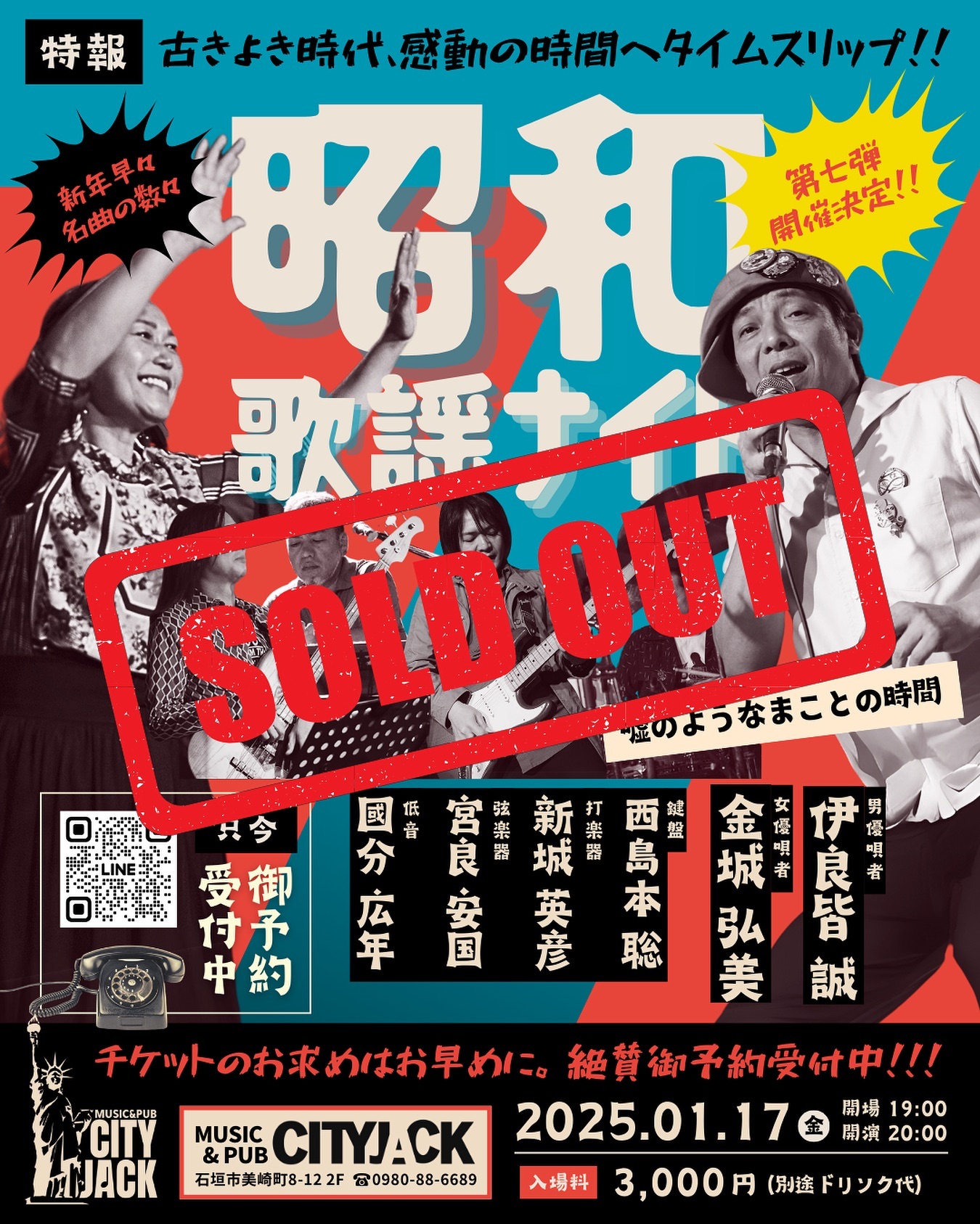 【予約完売しました】
来年1月17日(金)開催の「昭和歌謡ナイト7」は予約枚数に達した為完売しました。
予約受付を終了致します。

予約された方は混雑が予測されますので、早めのご来場をお願い致します。
開場時間より遅れてお越しになられた場合スタンディング(立ち見)でのご案内になりますので予めご了承ください。

<注意事項・案内>
・開場時間前に来店できません。入場順にお並び下さい
・お支払いは現金のみになります
・当日受付にてお名前をお伝えいただいた後、現金精算となります
・駐車場はありません。近隣のコインパーキングをご利用ください
・全席禁煙(イベント時)
・満席の為、各1テーブルに4人詰めてお座りください
・ドリンクはプラカップ提供になります(グラス容量同じです)
・基本フードはありません。時々売り子が来ますのでそちらをご利用下さい
・迷惑行為があった場合はご退場いただくことがございます

ーーーーーーーーーーーーーー

昭和歌謡ナイト7
2025年1月17日(金)
開場19:00 開演20:00
料金 3,000円(別途ドリンク)
会場 CITY JACK

出演メンバー:
伊良皆誠 (Vocal)
金城弘美 (Vocal)
西島本聡 (Keyboard)
新城英彦 (Drums)
宮良安国 (Guitar)
國分広年 (Bass)