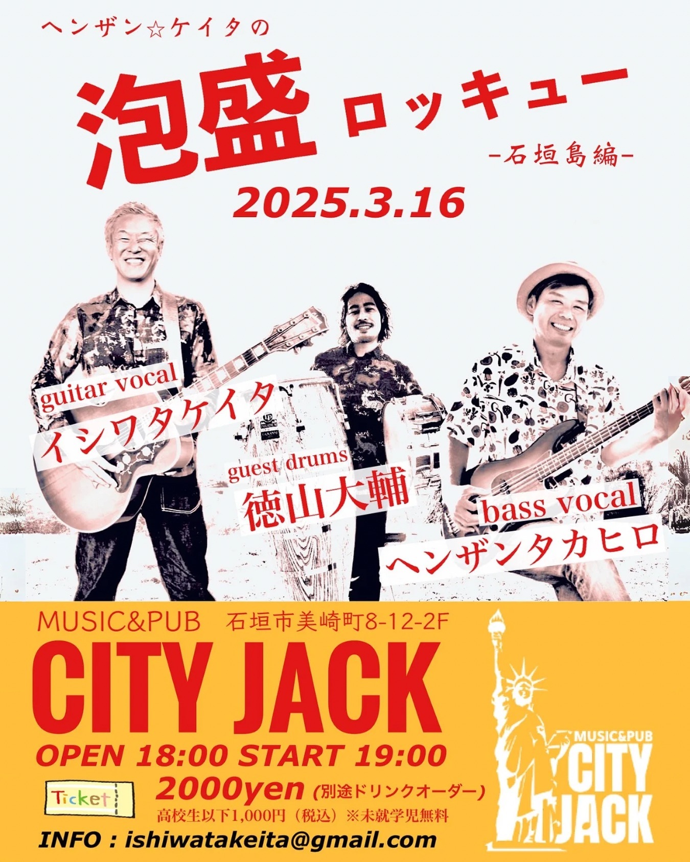 2025年3月16日(日)
「ヘンザン☆ケイタの泡盛ロッキュー」
開場 18:00 / 開演 19:00
チャージ 2,000円(別途ドリンク)
小中学生 1,000円 ※未就学児無料
場所 Music&Pub CITY JACK
石垣市美崎町8-12-2F

《出演》
ヘンザン☆タカヒロ @henzan0404 
イシワタケイタ @ishiwatakeita 
徳山大輔(guest drums) @tokudaipon 

予約・問い合わせ
▼LINE予約:
https://lin.ee/cNdNE6Y
▼ネット予約(Peatix):
https://awamori-rockyou.peatix.com
▼電話予約: 0980-88-6689
(20時～24時 水曜定休)
▼問い合わせ
ishiwatakeita@gmail.com