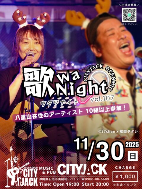 歌wa Night vol.107〜参加型オープンマイク〜2025年11月30日(日)開場 19:00 開演 20:00料金 1,000円(別途ドリンク)会場 Music&Pub CITY JACK月に一度、ステージを一般開放する参加型オープンマイク。初心者から経験者までどなたでも演奏OK!地元・八重山の演者たちが中心となって参加しています。毎回10組以上のアーティストが2曲ずつ演奏し、地域に根差した音楽交流の場として親しまれているイベントです。予約方法▼ネット予約:https://cityjack.live/utawa107/▼LINE予約:https://page.line.me/cityjack▼電話予約:0980-88-6689(20時~24時 水曜定休)出演者募集中(演奏二曲)
初心者歓迎!ジャンル問わず(カラオケNG)※出演される方はおひとり2,000円で全ドリンク飲み放題(お酒飲まれない方は1,000円)
出演希望の方はLINEオープンチャットにてご参加お願いします。https://bit.ly/3I9wh72