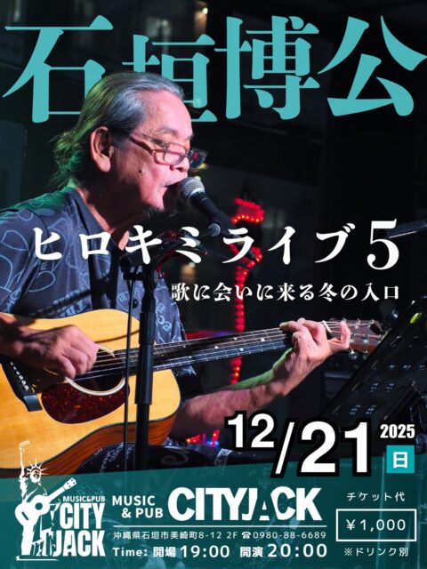 ヒロキミライブ5歌に会いに来る冬の入口2025年12月21日(日)開演 20:00 (開場 19:00)1,000円 (ドリンク別途)会場 Music&Pub CITY JACK出演:石垣博公 (Vo․Gt․Hrp)その他クリスマスが近づく12月下旬。CITY JACKオーナー・石垣博公が、懐かしいフォークソングとポップスを弾き語り、年の終わりにやさしい余韻を残します。予約方法 ▼LINE予約:https://page.line.me/cityjack▼ネット予約:https://cityjack.live/hirokimilive5/▼電話予約:0980-88-6689(20時~24時 水曜定休)