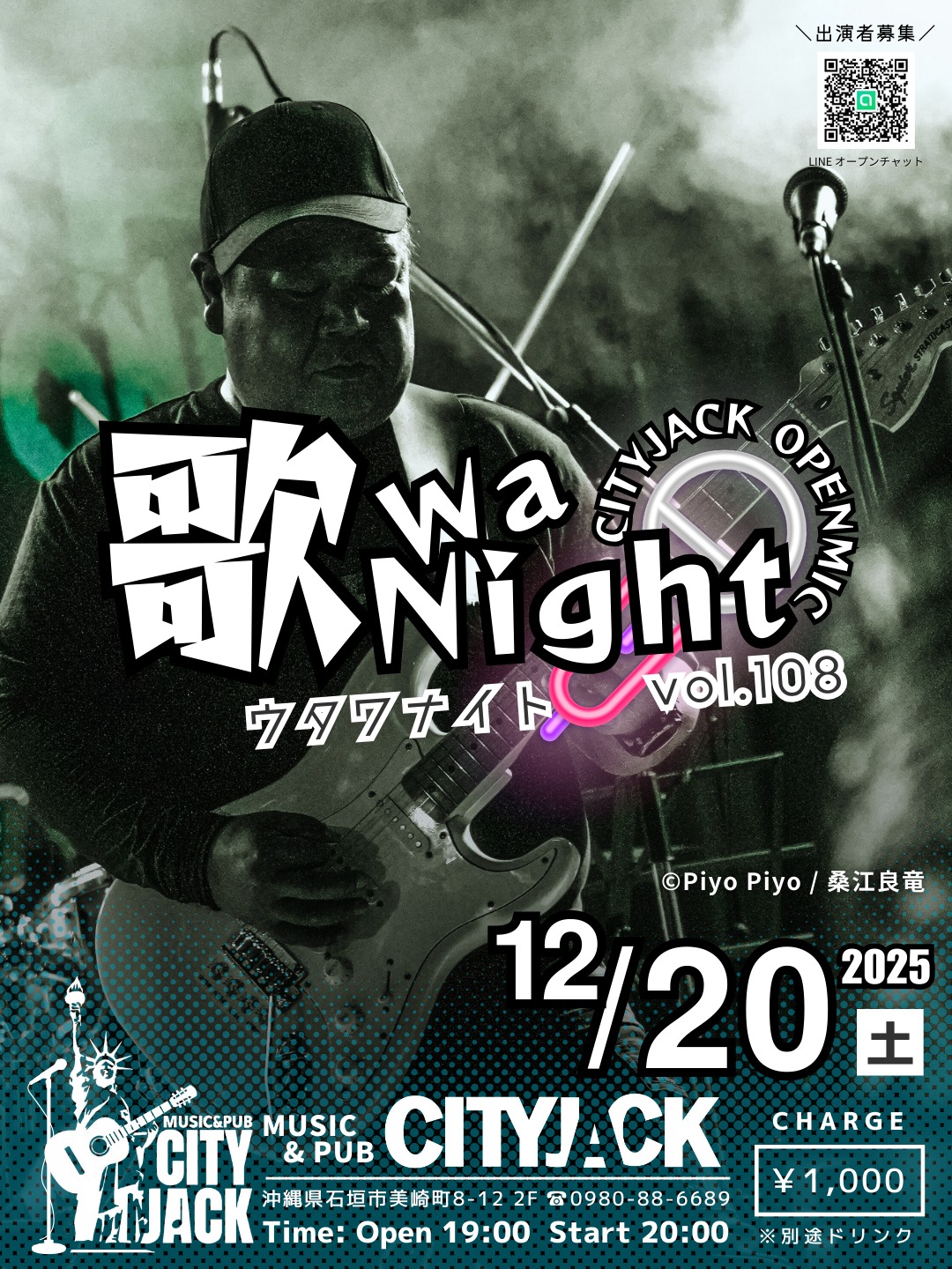 歌wa Night vol.108
〜参加型オープンマイク〜
2025年12月20日(土)
開場 19:00 開演 20:00
料金 1,000円(別途ドリンク)
会場 Music&Pub CITY JACK

月に一度、ステージを開放して参加型のオープンマイクイベント。
初心者から経験者までどなたでも演奏OK！地元・八重山のミュージシャンたちが中心となって出演しています。毎回10組以上のアーティストが2曲ずつ演奏し、地域に根差した音楽交流の場として親しまれているイベントです。

予約方法
▼ネット予約:
https://cityjack.live/utawa108/
▼LINE予約:
https://page.line.me/cityjack
▼電話予約:
0980-88-6689
(20時～24時 水曜定休)

出演者募集中(演奏二曲) 初心者歓迎！
ジャンル問わず(カラオケNG)
※出演される方はおひとり2,000円で全ドリンク飲み放題
(お酒飲まれない方は1,000円) 
出演希望の方はLINEオープンチャットにてご参加お願いします。
https://bit.ly/utawa108