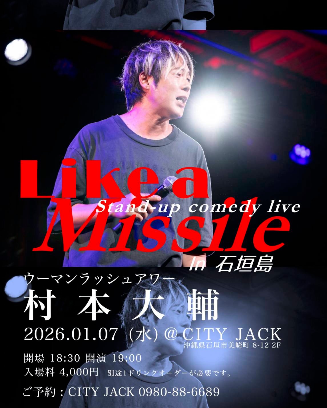 ウーマンラッシュアワー 村本大輔
「Like a Missile in 石垣島」
Stand-up comedy live
2026年1月7日(水)
開場 18時30分
開演 19時
入場料 4,000円(別途ドリンク)
会場 Music&Pub CITY JACK

テレビから消えた芸人…村本大輔がNYから一時帰国、三年ぶりにCITY JACKにやってくる！
ライブ空間でしか味わえない、お笑いと社会問題を融合させた観客を巻き込むアート＝スタンダップコメディを是非！

予約方法 
▼LINE予約:
https://page.line.me/cityjack
▼ネット予約:
https://cityjack.live/like_a_missile/
▼電話予約:
0980-88-6689
(20時～24時 水曜定休)