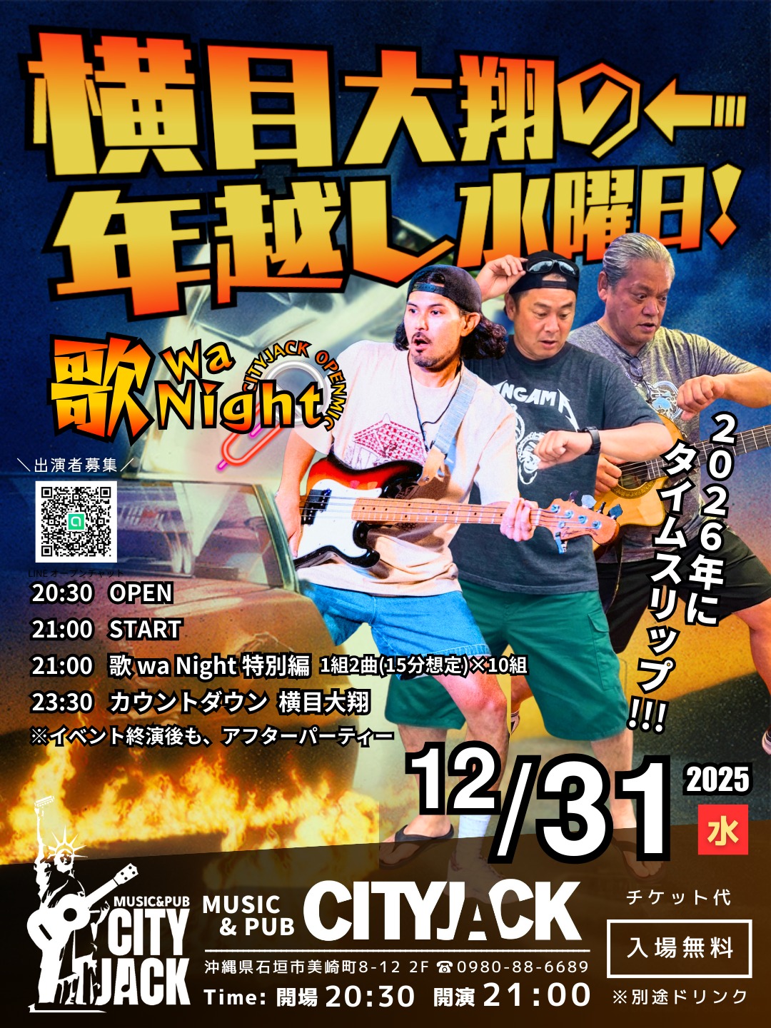 横目大翔の年越し水曜日
〜年末も歌 wa Night〜
2025年12月31日(水)
開場 20:30 開演 21:00
入場無料 (別途ドリンク)
会場 Music&Pub CITY JACK

21:00〜22:30 歌 wa Night 特別編
※1組2曲(15分想定)×10組
23:30〜 カウントダウン 横目大翔

2025年の締めくくりはCITY JACKで！「年越し水曜日 × 歌wa Night」
今年のラストは、横目大翔企画「年越し水曜日」とCITY JACK恒例「歌wa Night」がスペシャルコラボ！ 美味しいご飯と音楽で、みんなで楽しく2026年を迎えましょう。

🎉 イベント概要
入場無料！
出演者募集中： ステージに上がりたい方、大歓迎です。
カウントダウン： 終演後はアフターパーティー＆みんなで2026年へのカウントダウン！

🍲 フード情報
お店からの提供： もつ鍋、カレーなどを提供予定しています。
持ち寄り歓迎： 一品持ち寄り（ポットラック）していただけると大変嬉しいです！

予約方法
※プロフィールのリンクURLから行けます
▼ネット予約:
https://cityjack.live/yokome2026/
▼LINE予約:
https://page.line.me/cityjack
▼電話予約:
0980-88-6689
(20時～24時 水曜定休)

21:00〜22:30で、出演者募集中(演奏二曲) 初心者歓迎！
ジャンル問わず(カラオケNG)
出演希望の方はLINEオープンチャットにてご参加お願いします。
https://bit.ly/utawa108