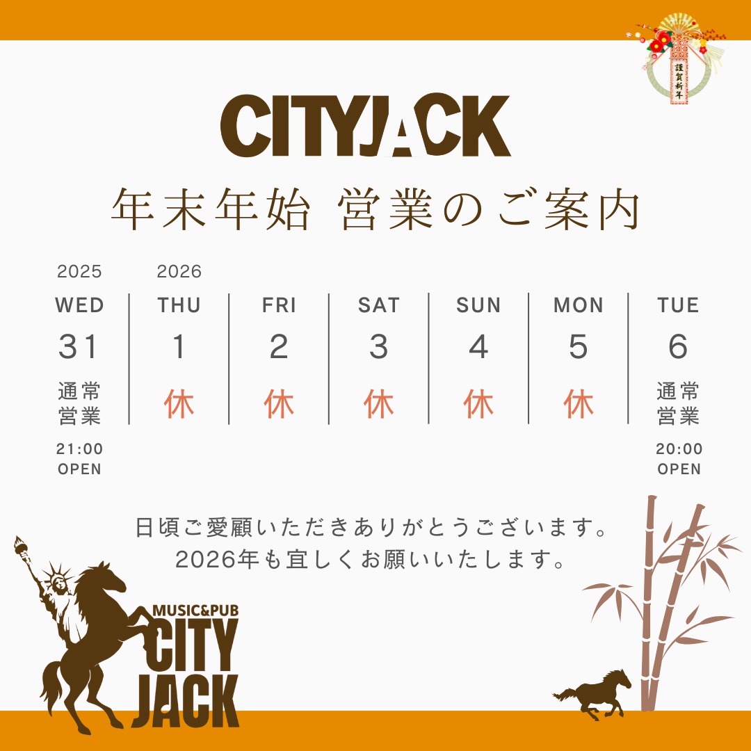 本年中もたくさんのお客様にご来店いただきありがとうございました。
年内は本日31日まで平常営業です。
正月の五箇日は休日となり、1月6日(火)から営業開始となります。
2026年も宜しくお願い致します。