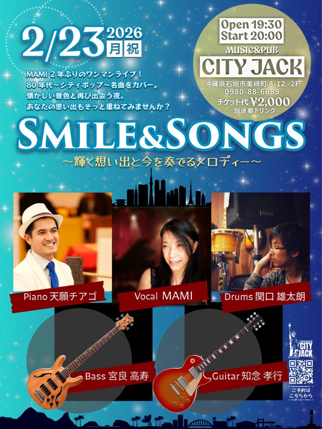 SMILE & SONGS
輝く想い出と今を奏でるメロディー
2026年2月23日(月・祝)
開場19:30
開演20:00
場所 CITY JACK
料金 ¥2000(飲食別)

出演:
Vo.MAMI
Pf.天願チアゴ
Gt.知念孝行
Ba.宮良高寿
Dr.関口雄太朗(from埼玉)

MAMI 2年ぶりのワンマンライブ!
80年代~シティポップ~名曲をカバー。
懐かしい景色と再び出会う夜。
あなたの思い出もそっと重ねてみませんか?

予約方法 
▼LINE予約:
https://page.line.me/cityjack
▼ネット予約:
https://cityjack.live/smile_songs
▼電話予約:
0980-88-6689
(20時～24時 水曜定休)