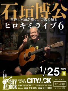 ヒロキミライブ6
爪弾く六弦が嘶く。万馬の如き
2026年1月25日(日)
開演 20:00 (開場 19:00)
1,000円 (ドリンク別途)
会場 Music&Pub CITY JACK
出演:
石垣博公 (Vo․Gt․Hrp)
その他
CITY JACKのオーナー石垣博公が2026年のステージに立つ。 爪弾くのは、心に染みる懐かしのフォーク、そしてポップス。 余計なものは要らない。ギター一本、歌声ひとつ。 シンプルだからこそ響く「生の音楽」を存分にご堪能あれ。
予約方法
▼LINE予約:
https://page.line.me/cityjack
▼ネット予約:
https://cityjack.live/hirokimilive6/
▼電話予約:
0980-88-6689
(20時~24時 水曜定休)