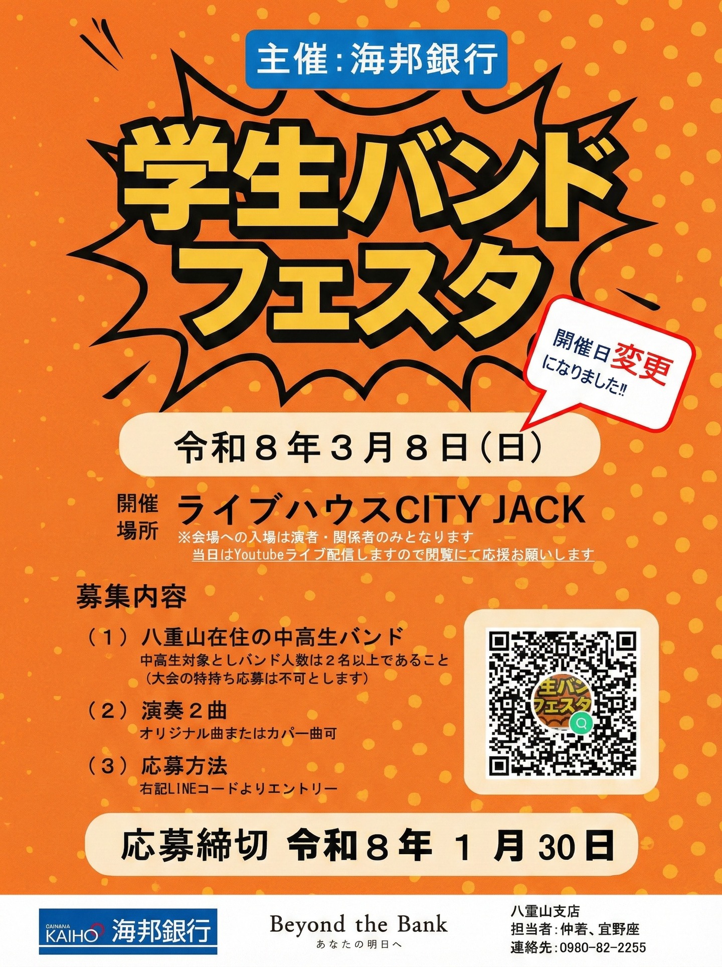 イベント名: 学生バンドフェスタ
主催: 海邦銀行
開催日: 2026年3月8日(日)
 ※開催日が変更されています
会場: ライブハウスCITY JACK
※会場への入場は演者・関係者のみで、当日はYoutubeライブ配信にて応援を募っています。

沖縄海邦銀行八重山支店は、八重山地区の中高生を対象とした「学生バンドフェスタ」を3月8日に開催。応募締切は1月30日まで。音楽活動の機会が少ない学生たちに発表の場を提供し、交流を深めてもらうことが目的です。

募集内容
以下の要件を満たす中高生バンドを募集しています。
(1) 対象: 八重山在住の中高生バンド(2名以上)
※他の大会との掛け持ち応募は不可。
(2) 演奏曲: 2曲 (オリジナル曲またはカバー曲可)
(3) 応募方法: LINEオープンチャットよりエントリー
https://line.me/ti/g2/6YF2WvZJ6A9PkAZ2G69Sl5f3VvvP5jxtQMjx-A
応募締切: 令和8年1月30日
連絡先: 海邦銀行八重山支店
担当者: 仲若、宜野座 (TEL: 0980-82-2255)