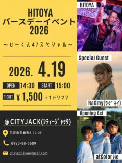 HITOYA バースデーイベント2026
~ひーくん47スペシャル~
📅 2026年4月19日
⏰ OPEN 14:30 / START 15:00
🎫 ¥1,500 (+1ドリンク)
📍 CITY JACK (シティジャック) 石垣市美崎町8-12-2F
🎤 出演:
HITOYA @hitoya18
RaGmy @mai_gushiken
atColor Ne @atcolor_ne
日本最南端から元気を届ける踊るアラフォーアイドル「HITOYA」。 自身の誕生日に合わせ、3年ぶりとなる石垣島でのバースデーイベントの開催します。積み重ねた経験と変わらぬ情熱で、最高にハッピーなステージをお届けします。
スペシャルゲストに、歌やダンスで幅広く活躍中「クラゲを愛する唄うたい」RaGmy (ラグマイ) が、独自の世界観で会場を魅了します。
オープニングを飾るのは、今年3月にCD発売ライブも決定し、今もっとも勢いのある八重山発ボーカル&ダンスグループ「atColor Ne (アットカラーネ) 」が出演。
歌ありダンスありのスペシャルナイト。 HITOYAの47回目の誕生日を、ぜひ一緒にみんなでお祝いしましょう!
お問い合わせ・予約方法
▼LINE予約:
https://page.line.me/cityjack
▼ネット予約:
https://cityjack.live/hitoya_bd
▼電話予約:
0980-88-6689
(20時~24時 水曜定休)