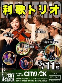 利歌トリオ
2026年3月11日(水)
開場 19:00 開演 20:00
3,000円(ドリンク別途)
会場 Music&Pub CITY JACK
出演: 利歌トリオ
樋口利歌 (Violin)
TiagoTengan (Piano)
岩本利之 (Drums)
ゲスト:
亜弓 (Vocal)
横目大翔 (Vo.Bass.一五一会)
MEG (Vocal)
スペシャルゲスト:
響紀 (Vocal / 元宝塚 愛甲充)
ヴァイオリニスト樋口利歌、ドラムス岩本利之、そして石垣島在住のピアニスト天願チアゴ。 昨年、大好評を博したあの実力派三重奏(トリオ)が、今年も帰ってきます!
昨年に引き続き、亜弓、横目大翔をゲストに迎え、新たにMEGの参加も決定。
そして今回のスペシャルゲストには、元宝塚歌劇団・星組の男役として11年にわたり活躍した響紀(愛甲充)が登場。
宝塚時代に培った表現力と、観客を魅了するパワフルな美声が、トリオの演奏と至福のひとときを創り出します。
予約方法
▼ネット予約:
https://cityjack.live/rikatrio2026/
▼LINE予約:
https://page.line.me/cityjack
▼電話予約:
0980-88-6689
(20時~24時 水曜定休)