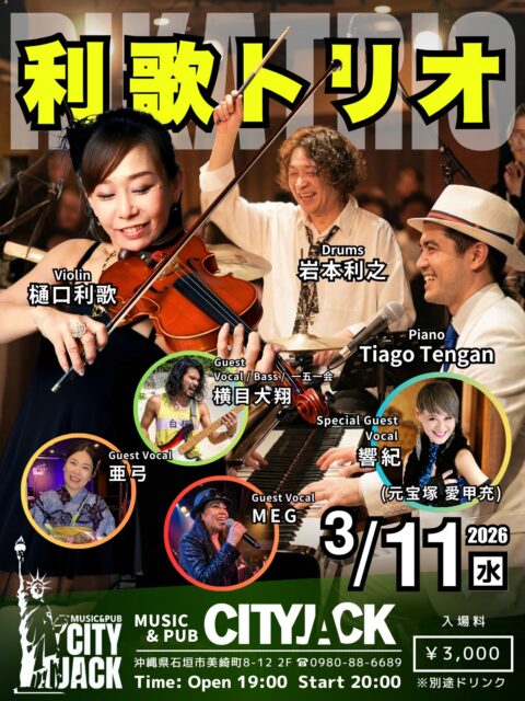 利歌トリオ2026年3月11日(水)開場 19:00 開演 20:003,000円(ドリンク別途)会場 Music&Pub CITY JACK出演: 利歌トリオ樋口利歌 (Violin)TiagoTengan (Piano)岩本利之 (Drums)ゲスト:亜弓 (Vocal)横目大翔 (Vo.Bass.一五一会)MEG (Vocal)スペシャルゲスト:響紀 (Vocal / 元宝塚 愛甲充)ヴァイオリニスト樋口利歌、ドラムス岩本利之、そして石垣島在住のピアニスト天願チアゴ。 昨年、大好評を博したあの実力派三重奏(トリオ)が、今年も帰ってきます！昨年に引き続き、亜弓、横目大翔をゲストに迎え、新たにMEGの参加も決定。そして今回のスペシャルゲストには、元宝塚歌劇団・星組の男役として11年にわたり活躍した響紀(愛甲充)が登場。宝塚時代に培った表現力と、観客を魅了するパワフルな美声が、トリオの演奏と至福のひとときを創り出します。予約方法▼ネット予約:https://cityjack.live/rikatrio2026/▼LINE予約:https://page.line.me/cityjack▼電話予約:0980-88-6689(20時～24時 水曜定休)