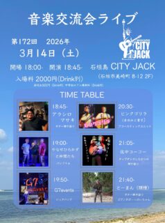 音楽交流会ライブ vol.172
2026年3月14日(土)
開場 18:00 開演 18:45-
場所 Music&Pub CITY JACK (シティジャック)
入場料 2,000円 (ドリンク別)
※高校生 500円 (ドリンク別)
※学生証の掲示をお願いします。学生証がない場合は、一般の料金となります。
※中学生以下は入場無料 (ドリンク別)
【出演者】※出演順
アラシロマサキ
やなせひろかずと仲間たち
G7avants
ピンクゴリラ (まゆみと育子)
佐中コーコー
とーまん(頭慢)
※イベント中、店内は禁煙となります。外の喫煙スペースをご利用ください。
※当日は生配信はしない予定です。ぜひ会場に足を運んでやってください
予約方法:
▼ネット予約:
https://cityjack.live/okl172/
▼LINE予約:
https://page.line.me/cityjack
▼電話予約:
0980-88-6689
(20時~24時 水曜定休)