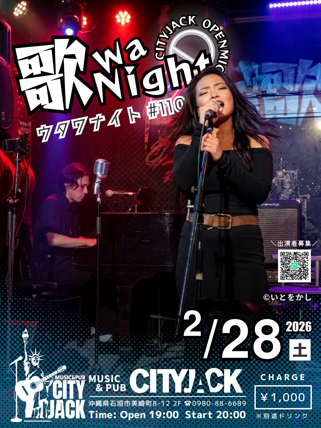 歌wa Night vol.110
〜参加型オープンマイク〜
2026年2月28日(土)
開場 19:00 開演 20:00
料金 1,000円(別途ドリンク)
会場 Music&Pub CITY JACK

毎月恒例、誰でも参加できるオープンマイクイベントです。「人前で演奏してみたいけれど緊張する…」という初心者さんも大歓迎！地元ミュージシャンが温かく迎えます。
毎回10組以上が登場し、ジャンルも様々。持ち時間は2曲ずつ。演奏する人も聴く人も一緒になって楽しめる、アットホームな音楽交流の場へ、ぜひ遊びに来てください！

予約方法
▼ネット予約:
https://cityjack.live/utawa110/
▼LINE予約:
https://page.line.me/cityjack
▼電話予約:
0980-88-6689
(20時～24時 水曜定休)

出演者募集中(演奏二曲) 初心者歓迎！
ジャンル問わず(カラオケNG)
※出演される方はおひとり2,000円で全ドリンク飲み放題
(お酒飲まれない方は1,000円) 
出演希望の方はLINEオープンチャットにてご参加お願いします。
https://x.gd/4Kkde