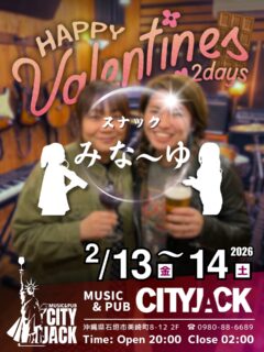 男性スタッフが竹富町やまねこマラソン業務へ出動中のため、2/13(金)・14(土)の2日間は、ミナ＆なーゆがお店をジャックします！
実に7ヶ月ぶりとなる「スナック みな〜ゆ」開店。
折しもバレンタインデー＆イブということで、ご来店いただいた男性のお客様には🍫チョコご用意してお待ちしております🎁

※当日は機材操作に不慣れなスタッフのみの営業となるため、BGMのリクエストや演奏等の対応がいたしかねます。 ご不便をおかけしますが、何卒ご了承いただけますと幸いです。甘い夜にしましょう。

2月13日(金) or 14日(土)
Open 20:00
L.O. 01:30
Close 02:00
lTable Charge ¥500
Place Music&pub CITY JACK