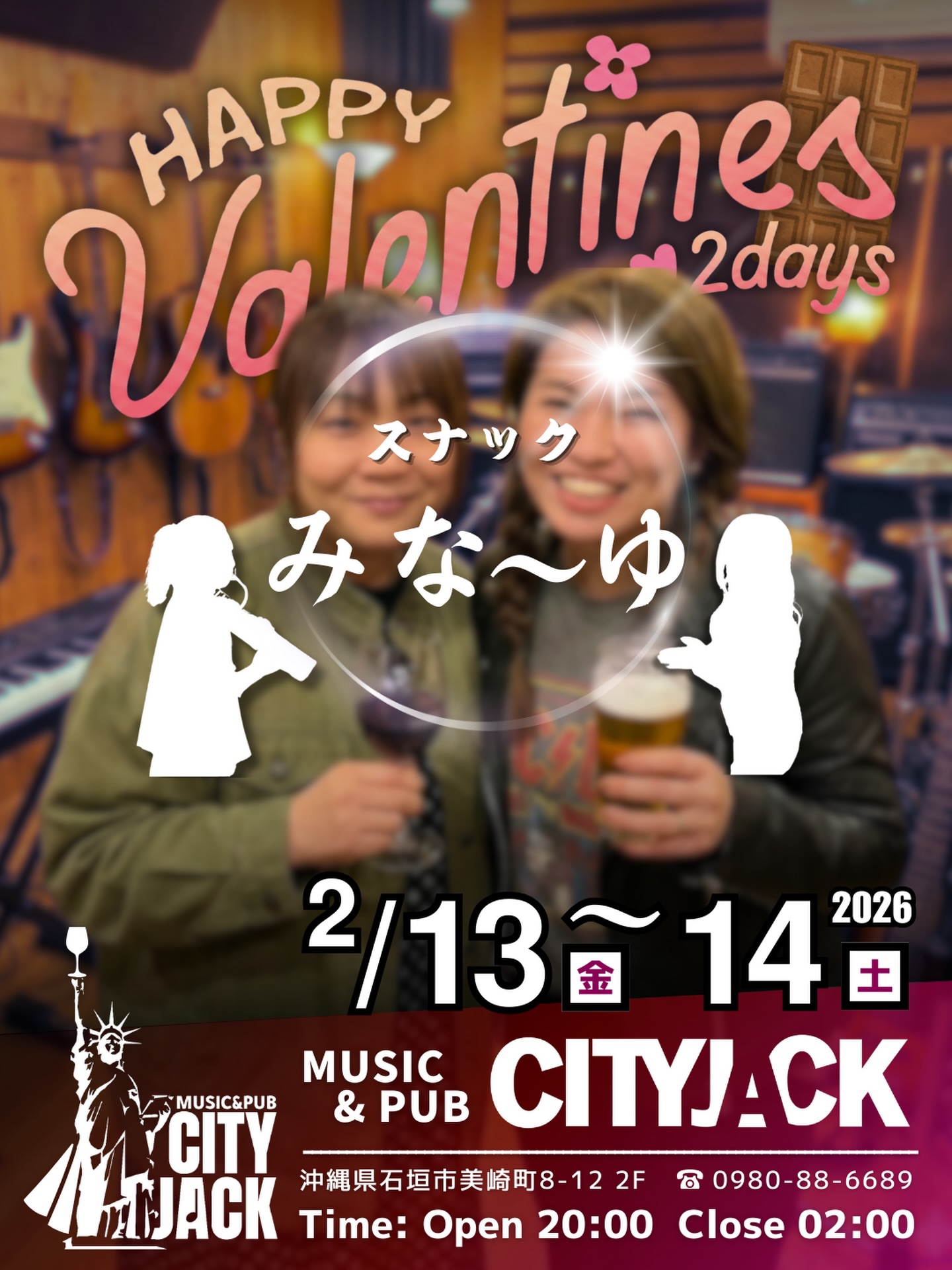 男性スタッフが竹富町やまねこマラソン業務へ出動中のため、2/13(金)・14(土)の2日間は、ミナ＆なーゆがお店をジャックします！
実に7ヶ月ぶりとなる「スナック みな〜ゆ」開店。
折しもバレンタインデー＆イブということで、ご来店いただいた男性のお客様には🍫チョコご用意してお待ちしております🎁

※当日は機材操作に不慣れなスタッフのみの営業となるため、BGMのリクエストや演奏等の対応がいたしかねます。 ご不便をおかけしますが、何卒ご了承いただけますと幸いです。甘い夜にしましょう。

2月13日(金) or 14日(土)
Open 20:00
L.O. 01:30
Close 02:00
lTable Charge ¥500
Place Music&pub CITY JACK