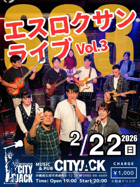 第三回 エスロクサンライブ2026年2月22日(日)開場 19:00 開演 20:00会場: CITY JACK(シティジャック)入場料: 1,000円(ドリンク別)昭和63年生まれ(S63)の同級生たちが贈る、特別なステージ。 島で暮らす仲間と、この日のために帰省した仲間が再集結します！「あの頃の軽音部の熱気をもう一度」。 大人になった私たちの、変わらない音と情熱をぜひ体感しに来てください！予約方法 ▼LINE予約:https://page.line.me/cityjack▼ネット予約:https://cityjack.live/s63_3▼電話予約:0980-88-6689(20時～24時 水曜定休)