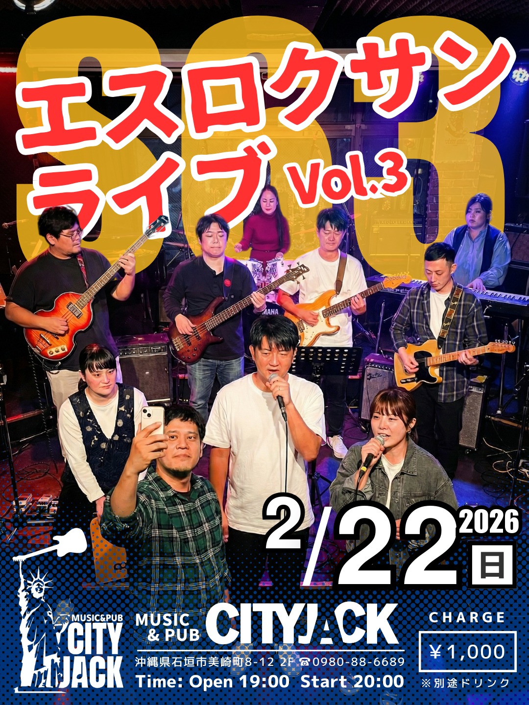 第三回 エスロクサンライブ
2026年2月22日(日)
開場 19:00 開演 20:00
会場: CITY JACK(シティジャック)
入場料: 1,000円(ドリンク別)

昭和63年生まれ(S63)の同級生たちが贈る、特別なステージ。 島で暮らす仲間と、この日のために帰省した仲間が再集結します！
「あの頃の軽音部の熱気をもう一度」。 大人になった私たちの、変わらない音と情熱をぜひ体感しに来てください！

予約方法 
▼LINE予約:
https://page.line.me/cityjack
▼ネット予約:
https://cityjack.live/s63_3
▼電話予約:
0980-88-6689
(20時～24時 水曜定休)