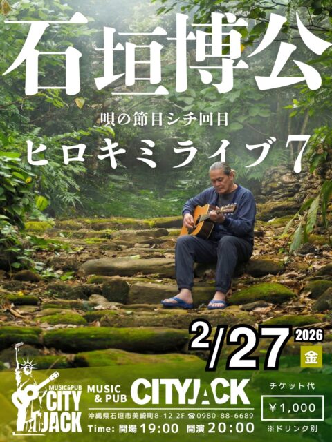 ヒロキミライブ7唄の節目シチ回目2026年2月27日(金)開演 20:00 (開場 19:00)1,000円 (ドリンク別途)会場 Music&Pub CITY JACK出演:石垣博公 (Vo․Gt․Hrp)その他西表島租納出身のCITY JACKオーナー・石垣博公が、ギター一本で紡ぐ「月夜の音楽会」。幼い頃から体に染み付いたリズムと、心に寄り添うフォーク＆ポップス。あの頃の情景が浮かぶ懐かしの名曲たちを、お酒と共にゆったりとお楽しみください。予約方法 ▼LINE予約:https://page.line.me/cityjack▼ネット予約:https://cityjack.live/hirokimilive7/▼電話予約:0980-88-6689(20時～24時 水曜定休)