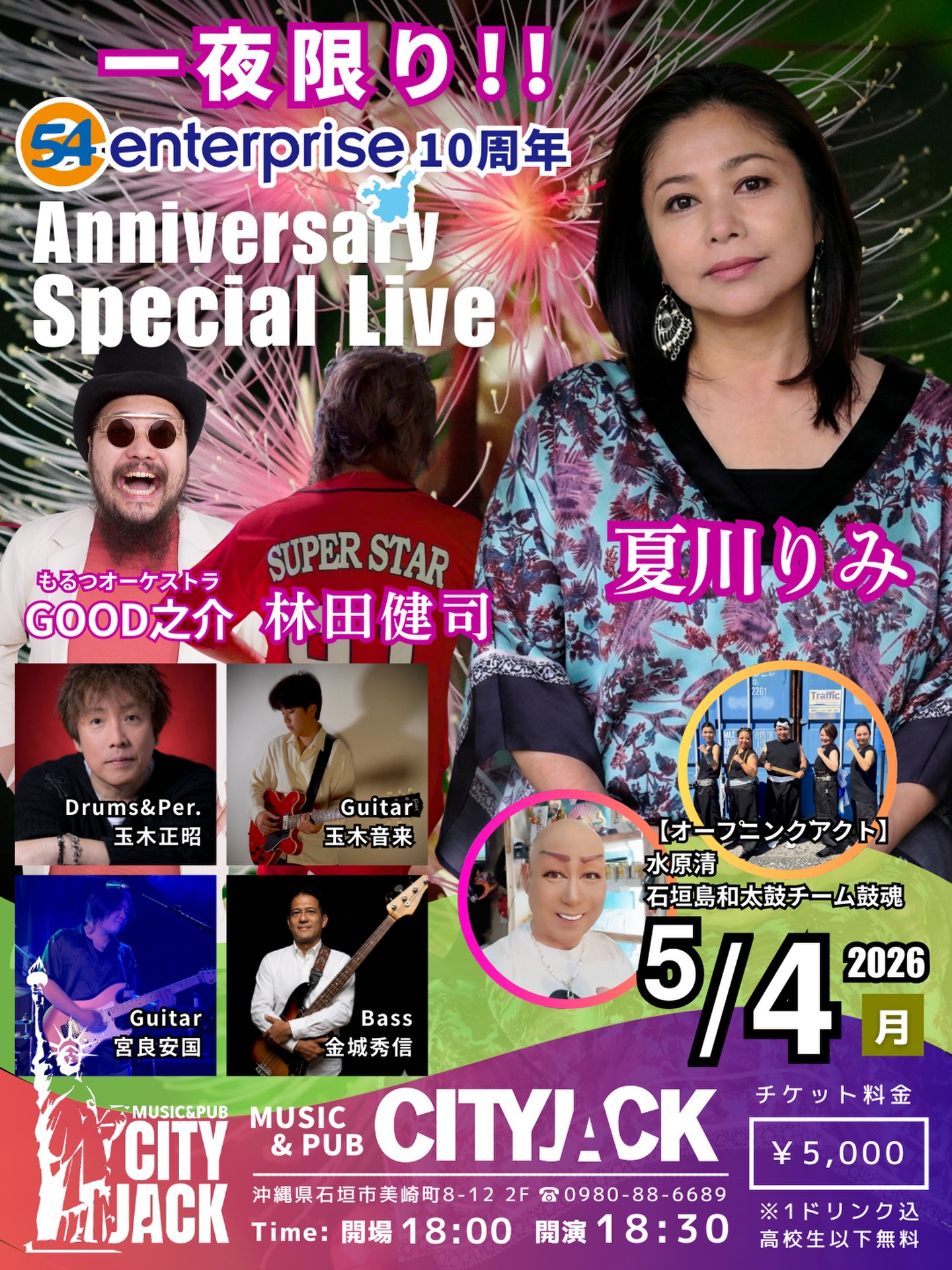 一夜限りのスペシャルライブ開催のお知らせ
54エンタープライズ10周年 Anniversary Special Live
日程: 2026年5月4日(月)
開場 18:00　開演 18:30
会場: Music&Pub CITY JACK
チケット料金: ¥5,000 (1ドリンク込)
高校生以下無料 / 未就学児入場不可

【出演】
夏川りみ
林田健司
もるつオーケストラGOOD之介
玉木正昭 (Dr&Per.)
玉木音来 (Gt)
宮良安国 (Gt)
金城秀信 (Ba)

【オープニングアクト】
水原清
石垣島和太鼓チーム鼓魂(ここん)

【祝10周年】54エンタープライズ 10周年記念スペシャルライブ開催決定！
「石垣島の未来へ、エンターテインメントの力を注ぎたい」 この理念を胸に歩んできた総合エンターテインメント企画制作会社「54エンタープライズ」が、皆様のおかげで10周年を迎えます！
これまでの感謝の気持ちを込めて、豪華アーティストが集結する一夜限りのスペシャルライブを開催いたします。
定員に達し次第受付締め切りとなりますのでご予約はお早めに。

予約方法
※プロフィールのリンクURLからアクセス
▼LINE予約:
https://page.line.me/cityjack
▼ネット予約:
https://cityjack.live/54enterprise/

企画・主催
54エンタープライズ合同会社
URL: https://www.54enterprise.com/