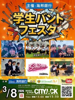 かいぎん学生バンドフェスタ
日程: 2026年3月8日(日)
開場: 13:00 開演: 13:30
場所: Music&Pub CITYJACK
主催: 沖縄海邦銀行 八重山支店
後援: FMいしがきサンサンラジオ

🎸参加バンド
・ちゃうちゃう
・初任給パーティー
・おはよう
・G7avants”
・Schirm。
・Umbrella

🖋審査員
・伊良皆誠
・横目大翔
・音楽教諭の方
・実行委員長

🏆優勝商品について
⚫︎グランプリ 1組
・「Marniya Used Guitar Shop」で利用できる商品券(20,000円)
・FMいしがきサンサンラジオへのラジオ出演権
⚫︎個別部門賞 5部門
・「Marniya Used Guitar Shop」で利用できる商品券(2,000円)

📣応援について
・会場への入場は、応援チケットをお持ちの方と、バンドフェスタ関係者のみとなっております。
当日の応援はCITY JACKのYouTube配信、インスタグラムアカウントでのライブ配信から応援をお願いします。

YouTubeライブ配信
https://www.youtube.com/live/iCpWgcOEm8E
Instagramライブ配信
@music_life080