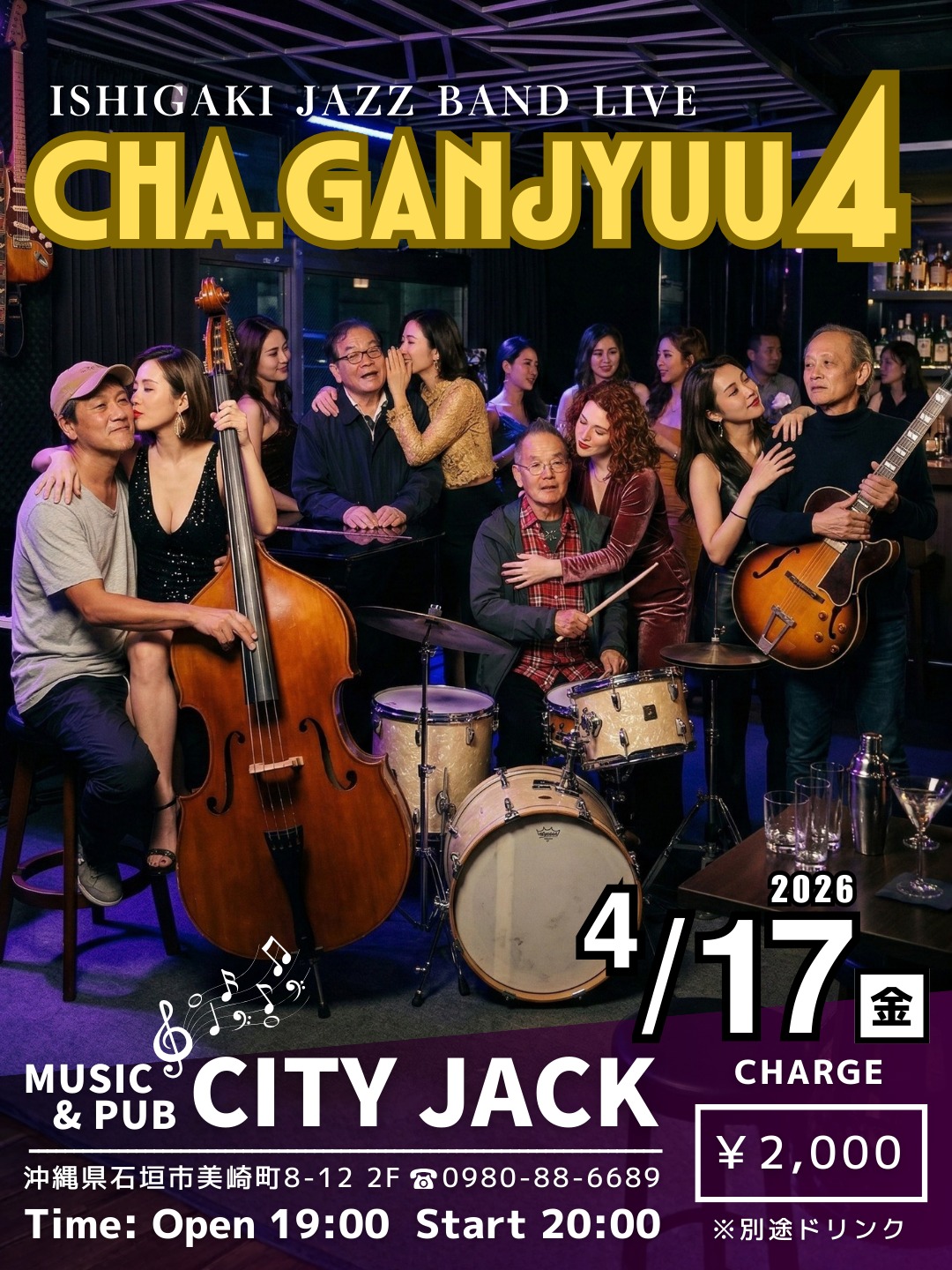 JAZZ LIVE「CHA.GANJYUU4」2026年4月17日(金)開場19時 開演20時チャージ 2,000円(ドリンク別)会場 Music&Pub CITY JACK出演:福地邦夫 Drums定歳寅史 Piano長田信春 Guitar斉藤誠 Bass一年ぶりのジャズナイト。誰もが一度は聴いたことのあるスタンダードナンバーを、ギター・ベース・ピアノ・ドラムのカルテットで予約方法▼LINE予約:https://page.line.me/cityjack▼ネット予約:https://cityjack.live/chaganjyuu4▼電話予約:0980-88-6689(20時～24時 水曜定休)