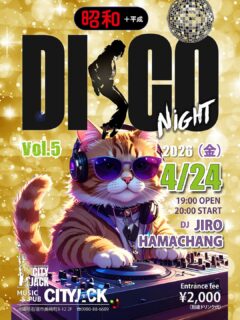 昭和×平成 DISCOナイト vol.5
2026年4月24日(金)
OPEN 19:00 START 20:00
2,000円 (ドリンク別途)
Music&Pub CITY JACK

楽曲リクエストできます。
オープンチャット「昭和×平成ディスコナイト」
https://x.gd/Agplz

DJ JIRO & HAMACHANGがお届けする、大人のためのダンスフロア。
第5回を迎える大人気イベント「昭和ディスコナイト」に、今回は平成ナンバーも加わってさらにパワーアップ！懐かしのメロディでタイムスリップした後は、大人ムード満点のチークタイムも。あの頃の熱狂とときめきを、青春再点灯。

予約方法
▼ネット予約:
https://cityjack.live/showa_disco5/
▼LINE予約:
https://page.line.me/cityjack
▼電話予約:
0980-88-6689
(20時～24時 水曜定休)