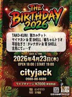 THE BIRTHDAY 2026
2026年4月23日(木)
開場18:00 / 開演19:00
チャージ 2,000円 (飲食代別途)
Music&Pub CITY JACK

出演:
TAKO-KUNI
剛カルテット
ヤイマカン & 育 SHELL
輪ちゃんトリオ
平田なぎさ
タレナガシ & 育 SHELL
古見にてぃ〜ず

司会: ピンクゴリラ
FOOD: 玉手箱屋

藤野育子(4/23生まれ)と知念誠(4/24生まれ)のダブルバースデーを祝うスペシャルライブイベント「THE BIRTHDAY 2026」を開催！
お祝いに駆けつけてくれる豪華ミュージシャン6組による熱いライブをお届け。フードには大人気のキッチンカー・島出汁専門店「玉手箱屋」さんも出店、美味しいお食事と一緒にイベントをお祝いしましょ。

予約方法
▼LINE予約:
https://page.line.me/cityjack
▼ネット予約:
https://cityjack.live/the_bd2026
▼電話予約:
0980-88-6689
(20時～24時 水曜定休)