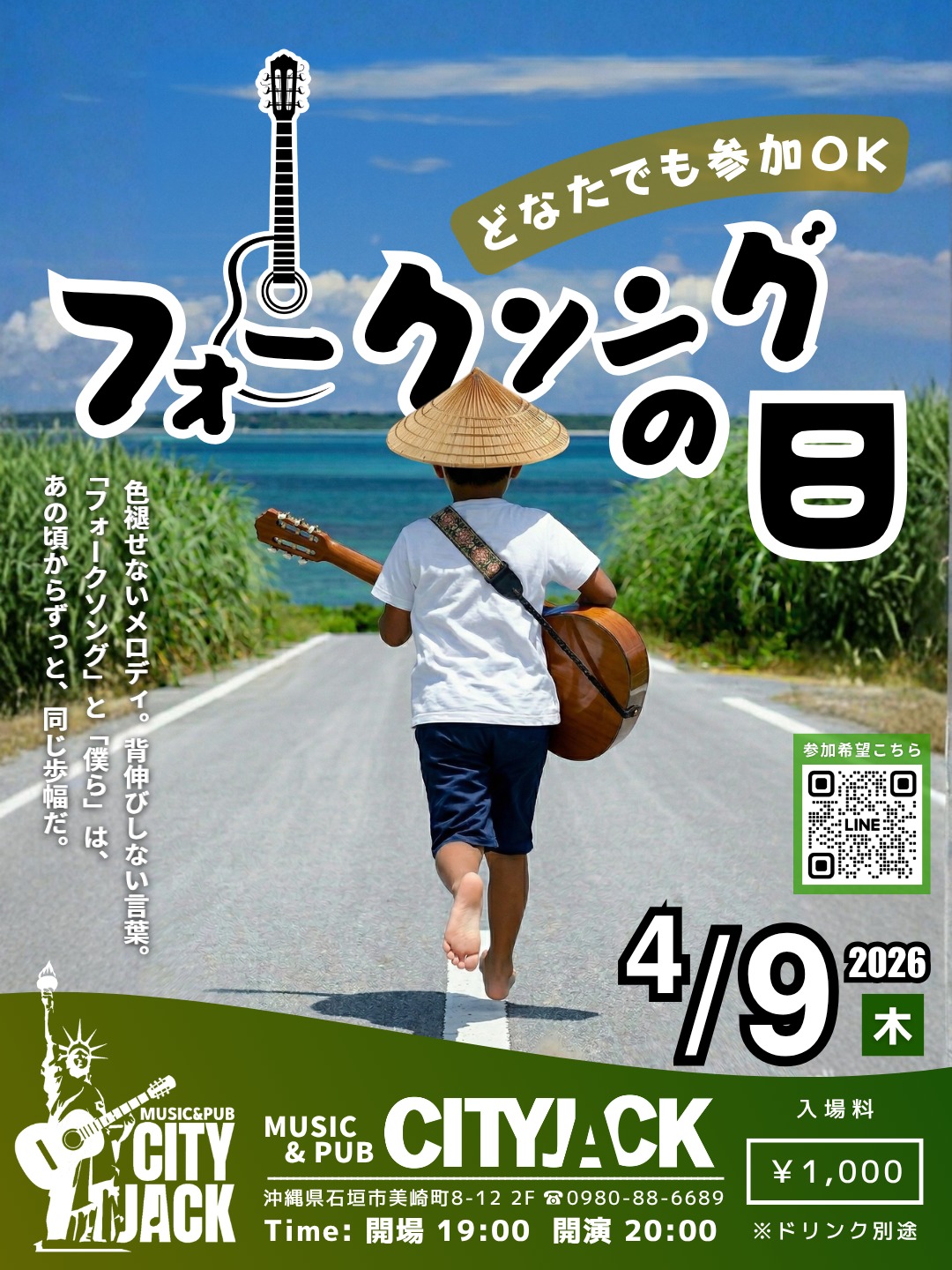 フォークソングの日 2026
〜どなたでもご参加OK〜
2026年4月9日(木)
開場19時 開演20時〜
1,000円(別途ドリンク)
会場 Music&Pub CITY JACK

4月9日は語呂合わせでフォークソングの日。
石垣島出身のフォークデュオ「やなわらばー」が、フォークソングブームの再来を願って発案し、音楽ジャンルでは初めて正式に認められた記念日でもあります。

フォークソング(アコースティック演奏)の楽曲(2〜3曲)弾ける方、歌える方、どなた様もご気軽にご参加ください。オープンマイク形式のイベントになります。

▼出演希望の方はHPのお問い合わせフォームか、公式LINE、お電話にてご参加お願いします。
https://page.line.me/cityjack
※出演される方はおひとり2,000円で全ドリンク飲み放題
(お酒飲まれない方は1,000円)

予約方法
▼ネット予約:
https://cityjack.live/49songdays_2026/
▼LINE予約:
https://page.line.me/cityjack
▼電話予約:
0980-88-6689
(20時～24時 水曜定休)