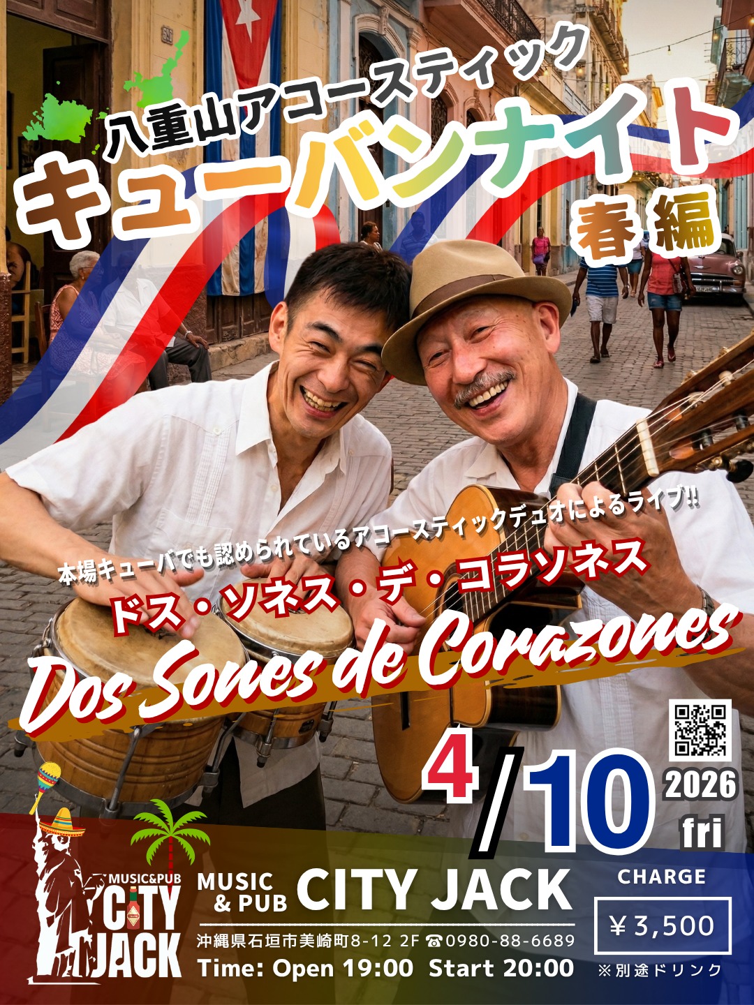 八重山アコースティック キューバンナイト2026 春編
Dos Sones De Corazones
2026年4月10日(金)
開場 19時 開演予定 20時〜
3,500円(別途ドリンク)
会場 Music&Pub CITY JACK

出演: ドス・ソネス・デ・コラソネス
mUcho(ムーチョ) ギター＆ボーカル
Makoto(マコト) ボーカル＆ラテンパーカッション

キューバ大使館公認のアコースティック・キューバ音楽デュオ（mUcho＆Makoto）。「二つのハートから鳴る音」の名の通り、温かくリズミカルな演奏が魅力です。八重山でカリブ海を感じる、心地よいルンバをお楽しみください。

予約方法
▼ネット予約:
https://cityjack.live/cubannight2026/
▼LINE予約:
https://page.line.me/cityjack
▼電話予約:
0980-88-6689
(20時～24時 水曜定休)