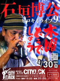 ヒロキミライブ9
木曜どうでしょう
2026年4月30日(木)
開演 20:00 (開場 19:00)
1,000円 (ドリンク別途)
会場 Music&Pub CITY JACK

出演:
石垣博公 (Vo․Gt․Hrp)
その他

慌ただしい日常を少しだけ忘れて、懐かしいメロディに身を任せてみませんか？ CITY JACKのオーナー石垣博公が、アコースティックギター1本で、皆さまをあの頃へとお連れします。
いつもは週末を中心に開催している「フォークソングな夜」ですが、今回は木曜日の開催となります。週の後半、自分へのご褒美に美味しいお酒と音楽をどうぞ。

予約方法 
▼LINE予約:
https://page.line.me/cityjack
▼ネット予約:
https://cityjack.live/hirokimilive9/
▼電話予約:
0980-88-6689
(20時～24時 水曜定休)