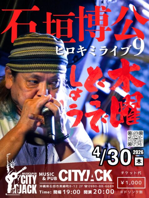 ヒロキミライブ9木曜どうでしょう2026年4月30日(木)開演 20:00 (開場 19:00)1,000円 (ドリンク別途)会場 Music&Pub CITY JACK出演:石垣博公 (Vo․Gt․Hrp)その他慌ただしい日常を少しだけ忘れて、懐かしいメロディに身を任せてみませんか？ CITY JACKのオーナー石垣博公が、アコースティックギター1本で、皆さまをあの頃へとお連れします。いつもは週末を中心に開催している「フォークソングな夜」ですが、今回は木曜日の開催となります。週の後半、自分へのご褒美に美味しいお酒と音楽をどうぞ。予約方法 ▼LINE予約:https://page.line.me/cityjack▼ネット予約:https://cityjack.live/hirokimilive9/▼電話予約:0980-88-6689(20時～24時 水曜定休)