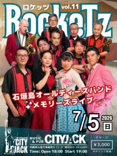 RockeTz(ロケッツ) vol.11
石垣島オールディーズバンド✨メモリーズライブ
2026年7月5日(日) OPEN 18:00
START 19:00
¥3,000(ドリンク別) Music&Pub CITY JACK

石垣島の夜がタイムスリップ！ロケッツ・ライブ vol.11 開催決定！
あの黄金時代のアメリカンポップスが、CITY JACKで再び！
11回目を迎える今回の単独ステージも、ボルテージは最高潮。
イントロが流れた瞬間、気づけば体が動き出し、グラスを片手にステップを踏んでいるはず。

ロケッツメンバー:
アコ(Vo) 神谷剩平 (Vo) 岸本峰子 (Vo) 本村恵才 (G)
宮良肇 (G) 吉川朝徳 (Ba) 大田守雄 (Key) 新城英彦 (Dr) 村上潔 (Sax) Joost deelman (Sax) 下山敏春 (Tp)

予約方法
▼LINE予約:
https://page.line.me/cityjack
▼ネット予約:
https://cityjack.live/RockeTz_11/
▼電話予約:
0980-88-6689 (20時～24時 水曜定休)