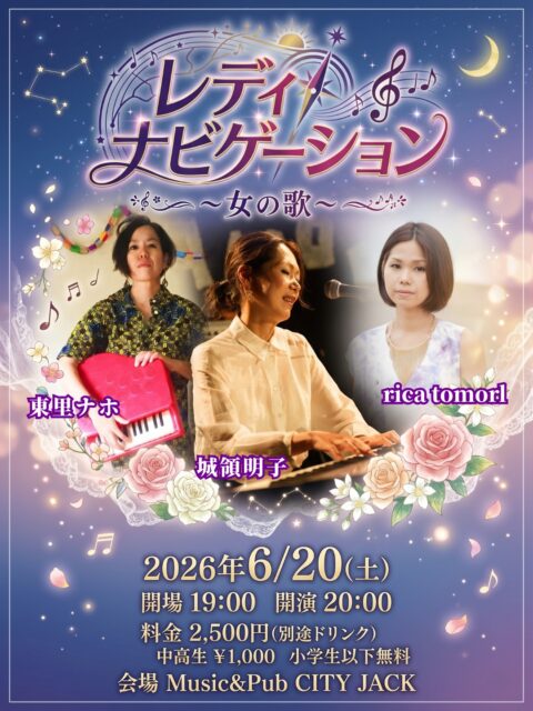 レディナビゲーション 〜女の歌〜東里ナホ × rica tomorl × 城領明子2026年6月20日(土)開場 19:00開演 20:00料金 2,500円 (別途ドリンク)中高生 1,000円 小学生以下無料会場 Music&Pub CITY JACK出演:東里ナホrica tomorl城領明子関西を拠点に活動するピアノ弾き語りシンガーソングライター、城領明子が約1年ぶりに石垣島へ帰ってきます！地元石垣島からrica tomorlと東里ナホを迎え、女性ボーカリスト3人による夢のスリーマンライブが実現。タイトルは「レディナビゲーション 〜女の歌〜」。それぞれの個性、それぞれの「女の歌」が交差する、特別な一夜へナビゲートします。予約方法▼ネット予約:https://cityjack.live/lady_navigation/▼LINE予約:https://page.line.me/cityjack