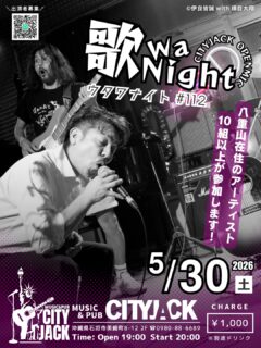 歌wa Night vol.112
〜参加型オープンマイク〜
2026年5月30日(土)
開場 19:00 開演 20:00
料金 1,000円(別途ドリンク)
会場 Music&Pub CITY JACK

二ヶ月ぶりにステージを一般開放し誰でも参加できるオープンマイクイベント。
初心者から経験者までどなたでも演奏が可能で、地元・八重山の演者たちが中心となって参加しています。
毎回10組以上がエントリー、持ち時間は二曲ずつでジャンルも様々。演奏する人も聴く人も一緒になって楽しめる、地域に根差した音楽交流の場として親しまれているイベントです。

予約方法
▼ネット予約:
https://cityjack.live/utawa112/
▼LINE予約:
https://page.line.me/cityjack
▼電話予約:
0980-88-6689
(20時～24時 水曜定休)

出演者募集中(演奏二曲) 初心者歓迎！
ジャンル問わず(カラオケNG)
※出演される方はおひとり2,000円で全ドリンク飲み放題
(お酒飲まれない方は1,000円) 
出演希望の方はLINEオープンチャットにてご参加お願いします。
https://x.gd/4Kkde