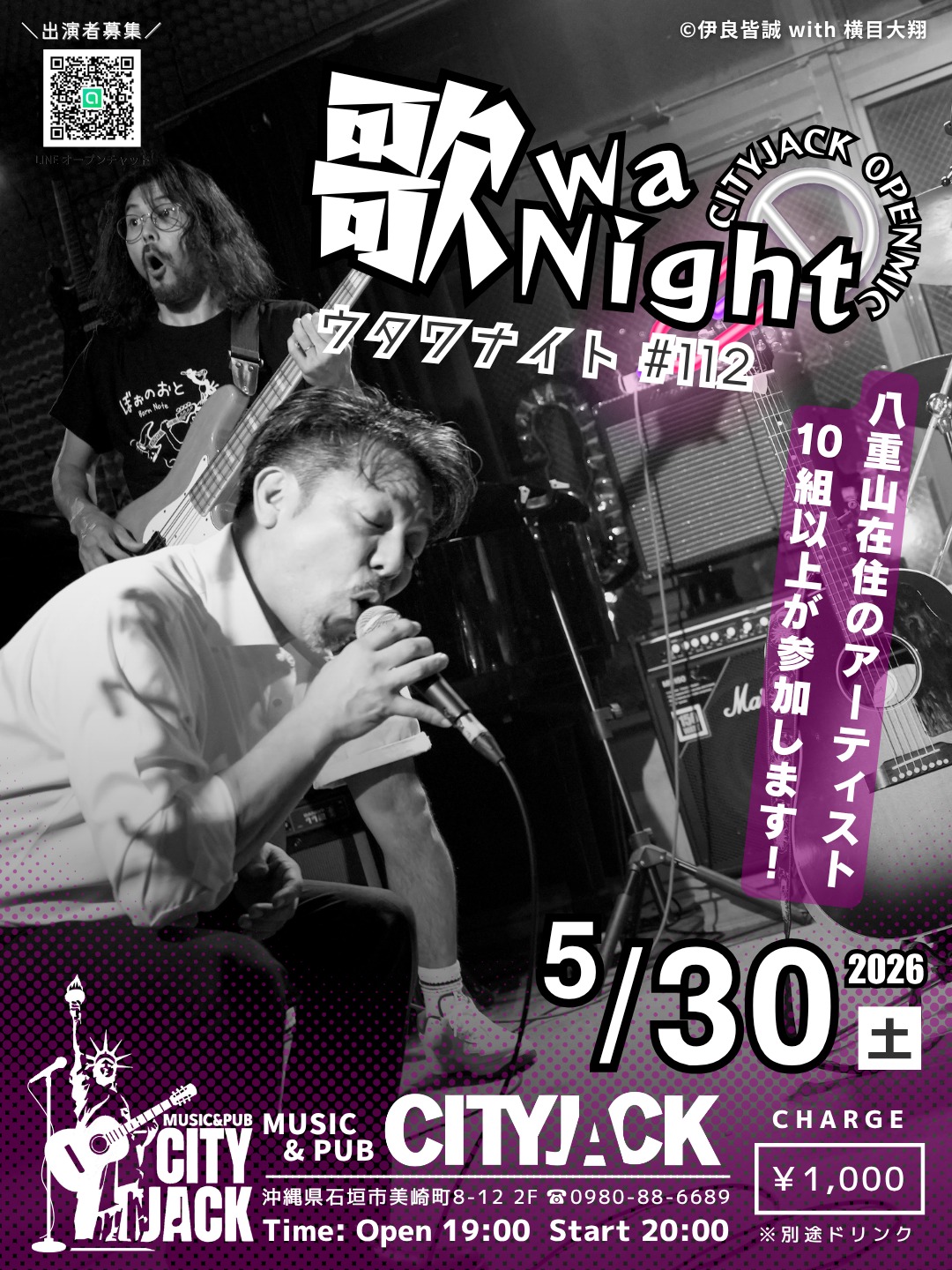 歌wa Night vol.112
〜参加型オープンマイク〜
2026年5月30日(土)
開場 19:00 開演 20:00
料金 1,000円(別途ドリンク)
会場 Music&Pub CITY JACK

二ヶ月ぶりにステージを一般開放し誰でも参加できるオープンマイクイベント。
初心者から経験者までどなたでも演奏が可能で、地元・八重山の演者たちが中心となって参加しています。
毎回10組以上がエントリー、持ち時間は二曲ずつでジャンルも様々。演奏する人も聴く人も一緒になって楽しめる、地域に根差した音楽交流の場として親しまれているイベントです。

予約方法
▼ネット予約:
https://cityjack.live/utawa112/
▼LINE予約:
https://page.line.me/cityjack
▼電話予約:
0980-88-6689
(20時～24時 水曜定休)

出演者募集中(演奏二曲) 初心者歓迎！
ジャンル問わず(カラオケNG)
※出演される方はおひとり2,000円で全ドリンク飲み放題
(お酒飲まれない方は1,000円) 
出演希望の方はLINEオープンチャットにてご参加お願いします。
https://x.gd/4Kkde