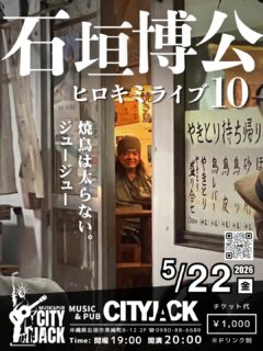 ヒロキミライブ10
焼鳥は太らない。ジュージュー
2026年5月22日(金)
開演 20:00 (開場 19:00)
1,000円 (ドリンク別途)
会場 Music&Pub CITY JACK

出演:
石垣博公 (Vo․Gt․Hrp)
その他

皆様の温かいご声援のおかげで、今回で第10回目を迎えます。
出番の直前までご近所の焼き鳥「八百屋」さんでお祝いの焼き鳥を頬張り、しっかり英気を養ってからステージへと直行します。ステージのお供はアコースティックギター1本のみ。
美味しい焼き鳥の匂いをほんのり漂わせながら気合十分でマイクに向かう、飾らないアットホームなスタイルこそがこのライブの最大の魅力です？

予約方法 
▼LINE予約:
https://page.line.me/cityjack
▼ネット予約:
https://cityjack.live/hirokimilive10/
▼電話予約:
0980-88-6689
(20時～24時 水曜定休)