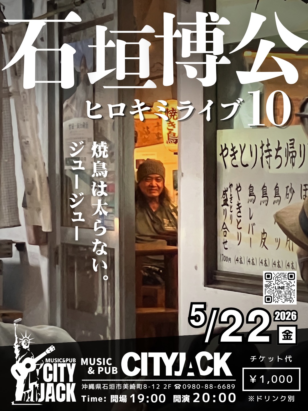 ヒロキミライブ10
焼鳥は太らない。ジュージュー
2026年5月22日(金)
開演 20:00 (開場 19:00)
1,000円 (ドリンク別途)
会場 Music&Pub CITY JACK

出演:
石垣博公 (Vo․Gt․Hrp)
その他

皆様の温かいご声援のおかげで、今回で第10回目を迎えます。
出番の直前までご近所の焼き鳥「八百屋」さんでお祝いの焼き鳥を頬張り、しっかり英気を養ってからステージへと直行します。ステージのお供はアコースティックギター1本のみ。
美味しい焼き鳥の匂いをほんのり漂わせながら気合十分でマイクに向かう、飾らないアットホームなスタイルこそがこのライブの最大の魅力です？

予約方法 
▼LINE予約:
https://page.line.me/cityjack
▼ネット予約:
https://cityjack.live/hirokimilive10/
▼電話予約:
0980-88-6689
(20時～24時 水曜定休)