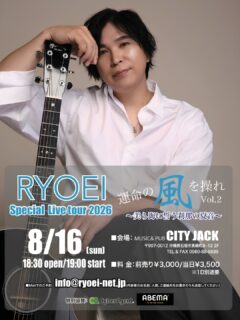 RYOEI Special Live tour 2026
運命の風を操れ Vol.2 ～美ら海に誓う刹那の夏音～
2026年8月16日(日)
開場 18:30 / 開演 19:00
前売り 3,000円 / 当日 3,500円 (ドリンク別途)
Music&Pub CITY JACK
特別協賛: CyberAgent、ABEMA

沖縄県石垣市出身のシンガーソングライター「RYOEI」
父の影響でギターと作曲を始め、島田紳助氏のプロデュースによりメジャーデビュー。
この前日には南の島の星まつりにもゲスト出演するなどますます勢いに乗っています。
この夏は、ぜひRYOEIの魅力的な歌声に酔いしれましょう！

予約・問い合わせ: メールでの予約は info@ryoei-net.jp まで
▼Mailでのご予約
info@ryoei-net.jp
(代表者のお名前、人数、ご連絡先をお書きのうえ送信してください)
▼ネット予約:
https://cityjack.live/ryoei2026/
▼LINE予約:
https://page.line.me/cityjack
▼電話予約:
0980-88-6689
(20時～24時 水曜定休)