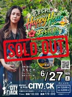 【予約完売しました】
6月27日(土)開催の「気まぐれ Happy Hour in 石垣島」は予約枚数に達した為完売しました。
予約受付を終了致します。

当日は混雑が予測されますので、早めのご来場をお願い致します。
開場時間より遅れてお越しになられた場合スタンディング(立ち見)でのご案内になりますので予めご了承ください。

<⚠️注意事項・ご案内>
・開場時間前に来店できません。入場順にお並び下さい
・当日受付にてお名前をお伝えいただいた後、現金精算となります
・必ず受付後に座席の確保をお願いします
・駐車場はありません。近隣のコインパーキングをご利用ください
・全席禁煙(イベント時)
・満席の為、各1テーブルに4人詰めてお座りください
・ドリンクはプラカップ提供になります(グラス容量同じです)
・基本フードはありません。時々売り子が来ますのでそちらをご利用下さい
・18歳未満の未成年者は沖縄県青少年保護育成条例に基づき、午後10時までのご案内となります
・迷惑行為があった場合はご退場いただくことがございます

ーーーーーーーーーーーーーー

気まぐれ Happy Hour in 石垣島
2026年6月27日(土)
開場 18:00 / 開演 19:00
前売予約 3,500円 / 当日 4,000円 ※別途ドリンク代
会場: Music&Pub CITY JACK

出演:
元ちとせ @hajimechitose.official 
石垣よしゆき @ishigakiyoshiyuki 
宮良安国 @yasukuni_miyara