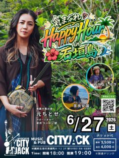 気まぐれ Happy Hour in 石垣島
2026年6月27日(土)
開場 18:00 / 開演 19:00
前売予約 3,500円 / 当日 4,000円 ※別途ドリンク代
会場: Music&Pub CITY JACK

出演:
元ちとせ @hajimechitose.official 
石垣よしゆき @ishigakiyoshiyuki 
宮良安国 @yasukuni_miyara 

鹿児島県奄美大島出身。その唯一無二の歌声で日本中を魅了する元ちとせさんが、ここ石垣島で特別なアコースティックライブを開催します。彼女の歌声は、まるで島々の自然が奏でるメロディ。お気に入りのカバー曲なども交えながら、のんびり気ままにお届けするステージをどうぞお楽しみください。
さらに、地元石垣島からは、シンガーソングライター 石垣よしゆき、ギタリスト 宮良安国の二組もゲスト出演。
奄美と石垣、それぞれの島で育まれた音楽が交差する瞬間。まさに「気まぐれ」で「Happy」な時間を皆様と一緒に過ごしたいと思います。

予約方法
▼ネット予約:
https://cityjack.live/happyhour/
▼LINE予約:
https://page.line.me/cityjack
▼電話予約:
0980-88-6689
(20時～24時 水曜定休)

元ちとせ SNSオフィシャルアカウント
X
https://x.com/hajime_chitose
Instagram
https://instagram.com/hajimechitose.official