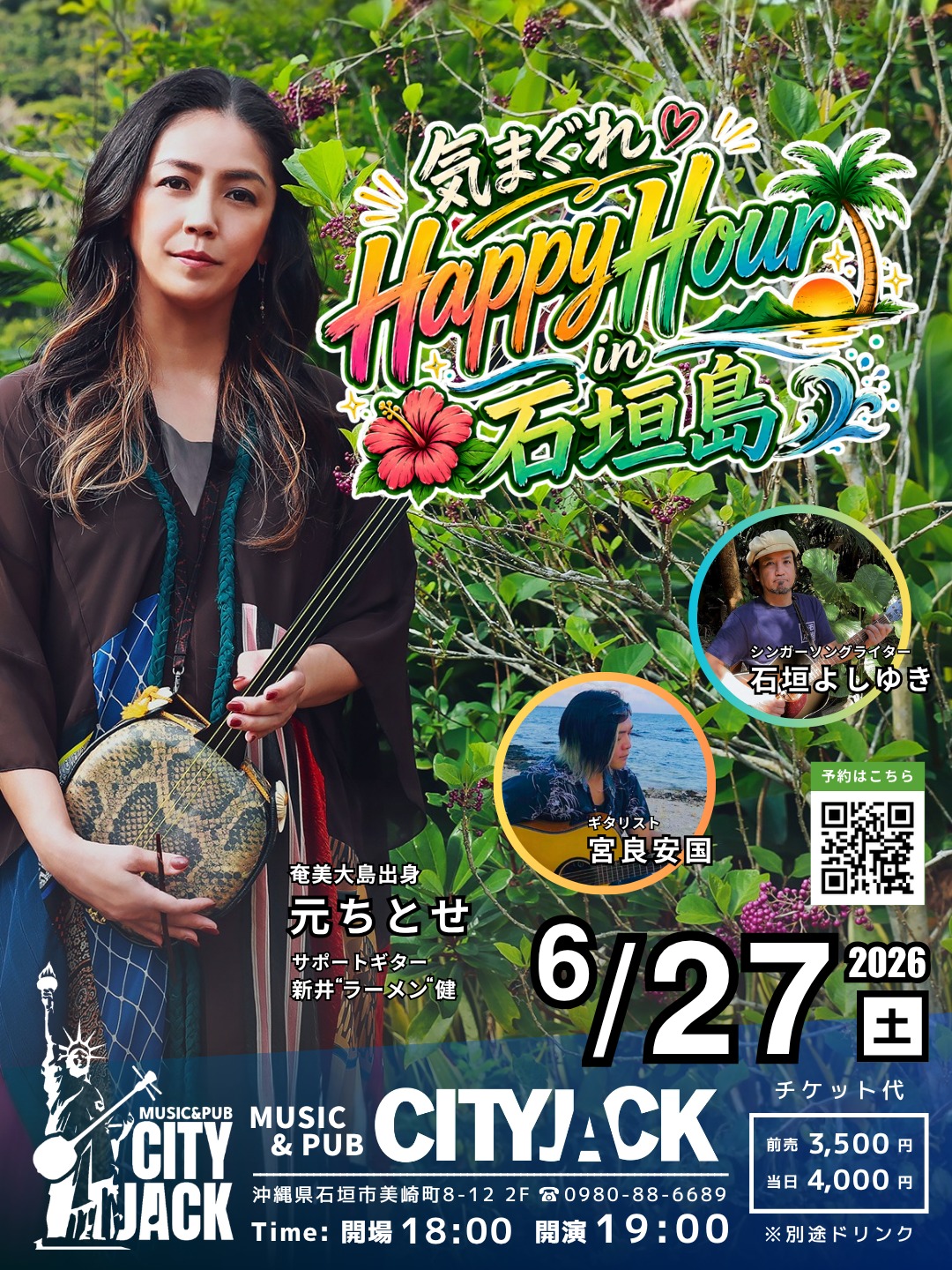 気まぐれ Happy Hour in 石垣島
2026年6月27日(土)
開場 18:00 / 開演 19:00
前売予約 3,500円 / 当日 4,000円 ※別途ドリンク代
会場: Music&Pub CITY JACK

出演:
元ちとせ @hajimechitose.official 
石垣よしゆき @ishigakiyoshiyuki 
宮良安国 @yasukuni_miyara 

鹿児島県奄美大島出身。その唯一無二の歌声で日本中を魅了する元ちとせさんが、ここ石垣島で特別なアコースティックライブを開催します。彼女の歌声は、まるで島々の自然が奏でるメロディ。お気に入りのカバー曲なども交えながら、のんびり気ままにお届けするステージをどうぞお楽しみください。
さらに、地元石垣島からは、シンガーソングライター 石垣よしゆき、ギタリスト 宮良安国の二組もゲスト出演。
奄美と石垣、それぞれの島で育まれた音楽が交差する瞬間。まさに「気まぐれ」で「Happy」な時間を皆様と一緒に過ごしたいと思います。

予約方法
▼ネット予約:
https://cityjack.live/happyhour/
▼LINE予約:
https://page.line.me/cityjack
▼電話予約:
0980-88-6689
(20時～24時 水曜定休)

元ちとせ SNSオフィシャルアカウント
X
https://x.com/hajime_chitose
Instagram
https://instagram.com/hajimechitose.official