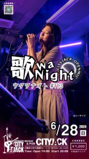 歌wa Night vol.113
〜参加型オープンマイク〜
2026年6月28日(日)
開場 19:00 / 開演 20:00
料金 1,000円(別途ドリンク)
会場 シティジャック

月に一度、ステージを一般開放し誰でも参加できるオープンマイクイベント。
初心者から経験者までどなたでも演奏OK！地元・八重山の演者たちが中心となって作り上げるイベントです。
毎回10組以上が登場しジャンルも様々。持ち時間は二曲ずつ。演奏する人も聴く人も飲むだけの人も一緒になって楽しめます。 

出演希望の方はLINEオープンチャットにてご参加お願いします。
https://x.gd/4Kkde
初心者歓迎！(演奏二曲)
ジャンル問わず(カラオケNG)
※出演される方はおひとり2,000円で全ドリンク飲み放題
(お酒飲まれない方は1,000円)

予約方法
▼ネット予約:
https://cityjack.live/utawa113/
▼LINE予約:
https://page.line.me/cityjack
▼電話予約:
0980-88-6689
(20時～24時 水曜定休)