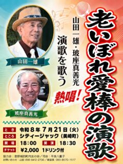 老いぼれ愛棒の演歌
山田一雄・玻座真善光 演歌を歌う
令和8年7月21日 (火)
開場 18:00 / 開演 18:30
料金: 2,000円 (1ドリンク付）
会場: シティジャック (美崎町)

出演:
山田一雄
玻座真善光

司会: 平良八重子
協力会: 登野城四町内友の会

お問い合わせ:
山田: 090-8412-2700
玻座真: 090-8570-1517

予約方法
▼ネット予約:
https://cityjack.live/oiboreenka/
▼LINE予約:
https://page.line.me/cityjack
▼電話予約:
0980-88-6689
(20時～24時 水曜定休)