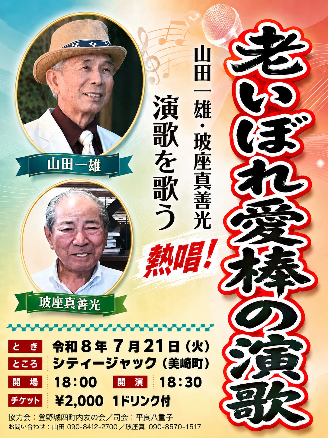 老いぼれ愛棒の演歌
山田一雄・玻座真善光 演歌を歌う
令和8年7月21日 (火)
開場 18:00 / 開演 18:30
料金: 2,000円 (1ドリンク付）
会場: シティジャック (美崎町)

出演:
山田一雄
玻座真善光

司会: 平良八重子
協力会: 登野城四町内友の会

お問い合わせ:
山田: 090-8412-2700
玻座真: 090-8570-1517

予約方法
▼ネット予約:
https://cityjack.live/oiboreenka/
▼LINE予約:
https://page.line.me/cityjack
▼電話予約:
0980-88-6689
(20時～24時 水曜定休)