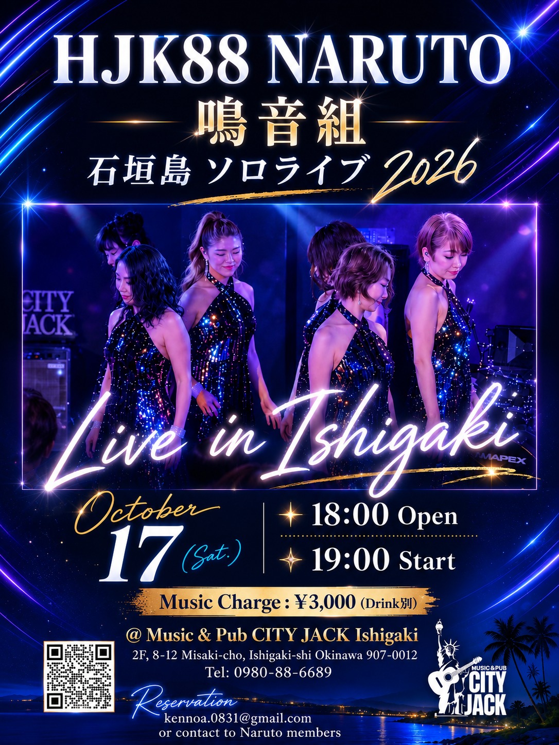 HJK88 NARUTO 鳴音組 Live in Ishigaki
2026年10月17日(土)
開場 18:00 / 開演 19:00
料金: 3,000円 (別途ドリンク代）
会場: Music&Pub CITY JACK

本気の大人はカッコいい！
「HJK88 鳴音(なると)組」は、50歳以上を対象とした音楽スクール「洋楽専科 大人のボーカル倶楽部」に所属する女性たちで結成された、ダンス＆ボーカルユニット。
1950年代〜1970年代の洋楽ポップスなどを中心に、クールな振付&オリジナルアレンジ3声の本気度マックスなパフォーマンスをご堪能あれ！

予約方法
▼メール:
kennoa.0831@gmail.com
または、Narutoメンバーへ直接ご連絡ください。
▼ネット予約:
https://cityjack.live/hjk88_naruto/
▼LINE予約:
https://page.line.me/cityjack
▼電話予約:
0980-88-6689
(20時～24時 水曜定休)