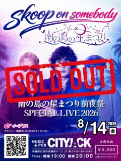 【予約完売しました】
8月14日(金)開催のSkoop On Somebody「南の島の星まつり前夜祭 SPECIAL LIVE 2026」は、e＋(イープラス)にて予約枚数に達した為完売しました。
予約受付を終了致します。

当日は混雑が予測されますので、早めのご来場をお願い致します。
開場時間より遅れてお越しになられた場合スタンディング(立ち見)でのご案内になりますので予めご了承ください。

<⚠️注意事項・ご案内>
・開場時間前に来店できません。入場順にお並び下さい
・当日受付にてお名前をお伝えいただいた後、現金精算となります
・必ず受付後に座席の確保をお願いします
・駐車場はありません。近隣のコインパーキングをご利用ください
・全席禁煙(イベント時)
・満席の為、各1テーブルに4人詰めてお座りください
・ドリンクはプラカップ提供になります(グラス容量同じです)
・基本フードはありません。時々売り子が来ますのでそちらをご利用下さい
・18歳未満の未成年者は沖縄県青少年保護育成条例に基づき、午後10時までのご案内となります
・迷惑行為があった場合はご退場いただくことがございます

ーーーーーーーーーーーーーー

Skoop On Somebody
南の島の星まつり前夜祭 SPECIAL LIVE 2026
日程：2026年8月14日(金)
会場：MUSIC&PUB CITY JACK
時間：Open 19:00／Start 20:00
料金：全席自由 5,500円(税込) ※要1ドリンクオーダー