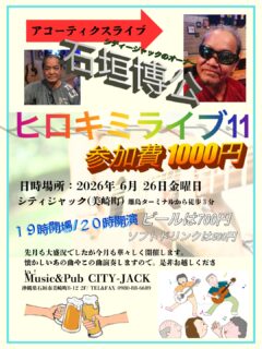 ヒロキミライブ11
アコーティクスライブ
2026年6月26日(金)
開演 20:00 (開場 19:00)
1,000円 (ドリンク別途)
会場 Music&Pub CITY JACK

出演:
石垣博公 (Vo․Gt․Hrp)
その他

CITY JACKオーナー・石垣博公がお届けする、毎月恒例のアコースティックライブ。
青春時代を彩った懐かしい昭和のフォークソングや、誰もが口ずさめる名曲の数々をギター一本で心を込めて演奏します。
これから夏本番！新たにエアコンも増設し、さらに快適な空間でライブをお楽しみいただけます。
そして、ライブのお供にはキンキンに冷えたビールを。
音楽に耳を傾けながら味わう一杯は、この季節ならではの格別な美味しさです。
懐かしい歌に酔いしれながら、ゆったりとした夏の夜を一緒に過ごしませんか？

予約方法 
▼LINE予約:
https://page.line.me/cityjack
▼ネット予約:
https://cityjack.live/hirokimilive11/
▼電話予約:
0980-88-6689
(20時～24時 水曜定休)