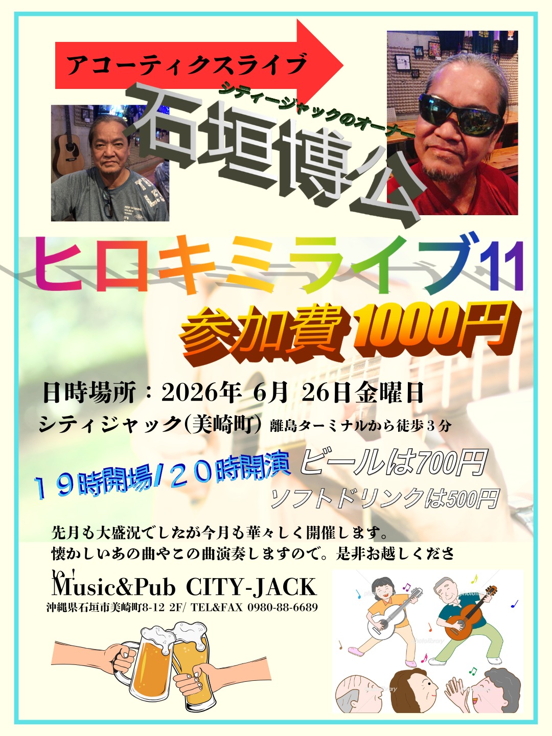 ヒロキミライブ11
アコーティクスライブ
2026年6月26日(金)
開演 20:00 (開場 19:00)
1,000円 (ドリンク別途)
会場 Music&Pub CITY JACK

出演:
石垣博公 (Vo․Gt․Hrp)
その他

CITY JACKオーナー・石垣博公がお届けする、毎月恒例のアコースティックライブ。
青春時代を彩った懐かしい昭和のフォークソングや、誰もが口ずさめる名曲の数々をギター一本で心を込めて演奏します。
これから夏本番！新たにエアコンも増設し、さらに快適な空間でライブをお楽しみいただけます。
そして、ライブのお供にはキンキンに冷えたビールを。
音楽に耳を傾けながら味わう一杯は、この季節ならではの格別な美味しさです。
懐かしい歌に酔いしれながら、ゆったりとした夏の夜を一緒に過ごしませんか？

予約方法 
▼LINE予約:
https://page.line.me/cityjack
▼ネット予約:
https://cityjack.live/hirokimilive11/
▼電話予約:
0980-88-6689
(20時～24時 水曜定休)